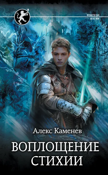 Алекс Каменев «Цитадели гордыни. Воплощение стихии» скачать бесплатно