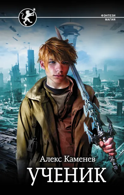Алекс Каменев «Цитадели гордыни. Ученик» скачать бесплатно