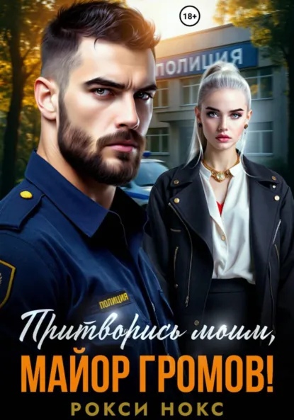 Рокси Нокс «Притворись моим, майор Громов!» скачать бесплатно