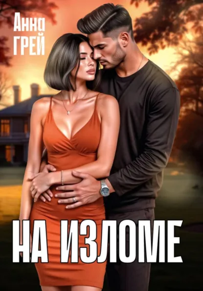 Анна Грей «На изломе» скачать бесплатно