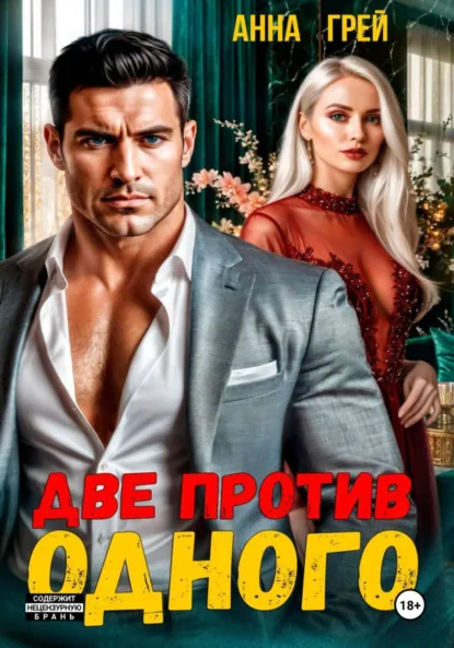 Анна Грей «Две против одного» скачать бесплатно
