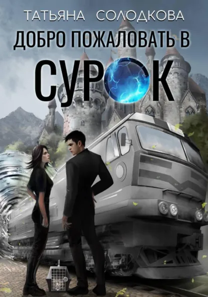 Татьяна Солодкова «Добро пожаловать в СУРОК» скачать бесплатно