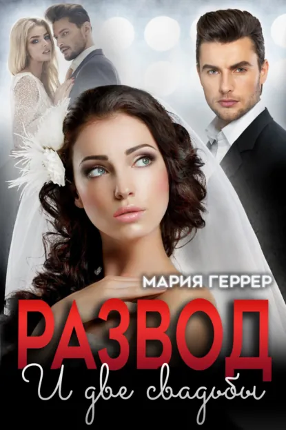 Мария Геррер «Развод и две свадьбы» скачать бесплатно