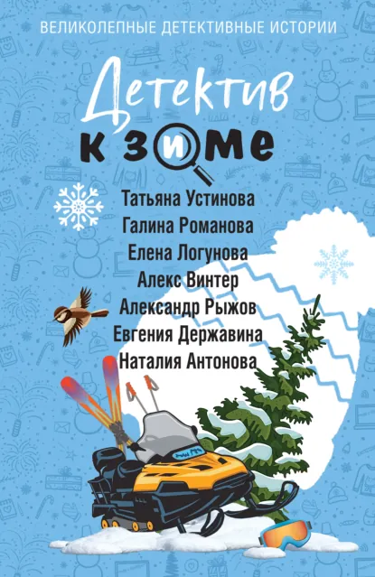 Татьяна Устинова «Детектив к зиме» скачать бесплатно