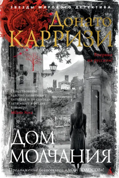 Донато Карризи «Дом молчания» скачать бесплатно