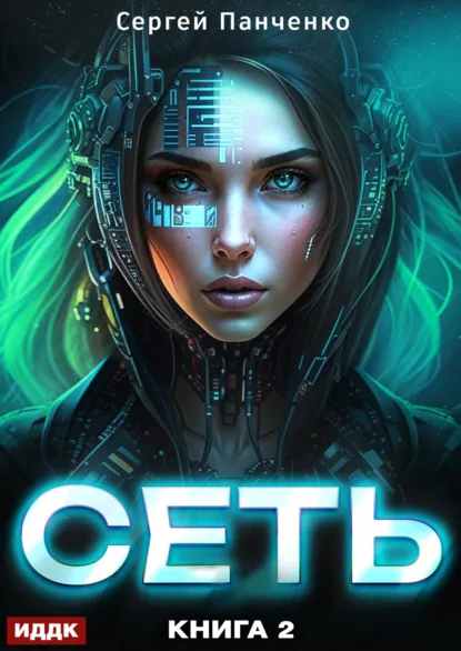 Сергей Панченко «Сеть. Книга 2» скачать бесплатно