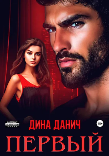 Дина Данич «Первый» скачать бесплатно