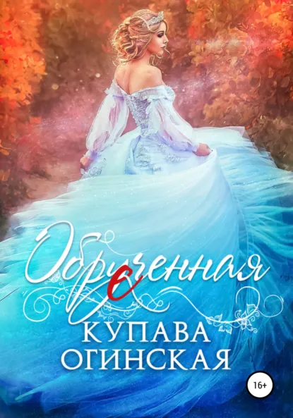 Купава Огинская «Обрученная» скачать бесплатно