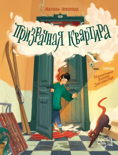 Марина Ясинская «Призрачная квартира» скачать бесплатно