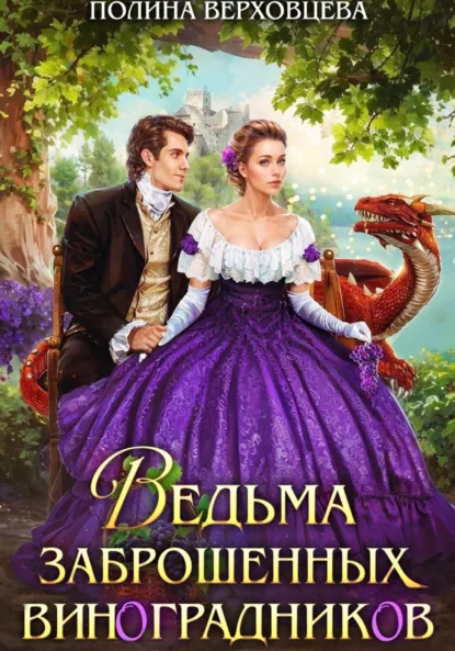 Полина Верховцева «Ведьма заброшенных виноградников» скачать бесплатно
