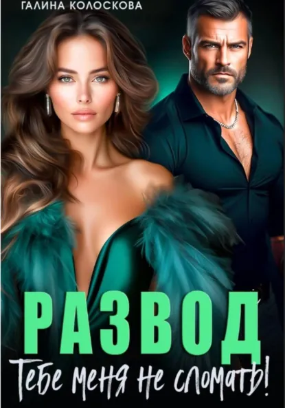 Галина Колоскова «Развод. Тебе меня не сломать» скачать бесплатно