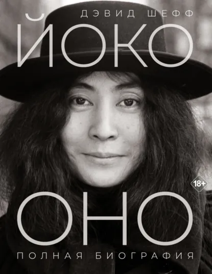 Дэвид Шефф «Йоко Оно. Полная биография» скачать бесплатно
