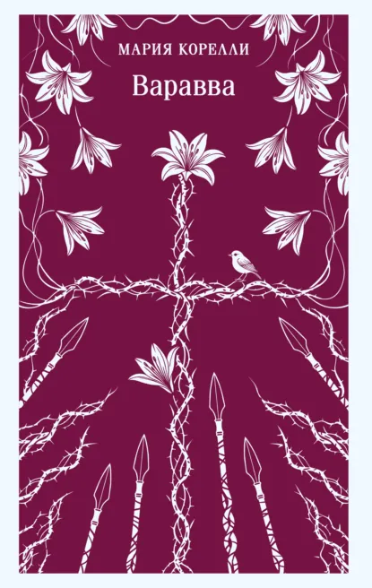 Мария Корелли «Варавва» скачать бесплатно