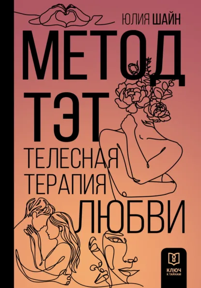 Юлия Шайн «Метод ТЭТ. Телесная терапия любви» скачать бесплатно