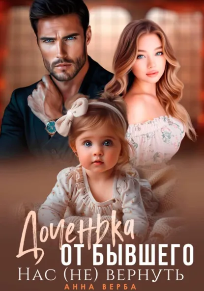 Анна Верба «Доченька от бывшего. Нас (не) вернуть» скачать бесплатно