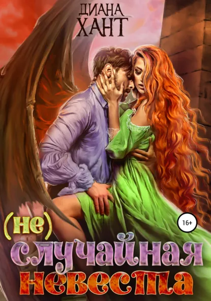 Диана Хант «(не) Случайная невеста» скачать бесплатно