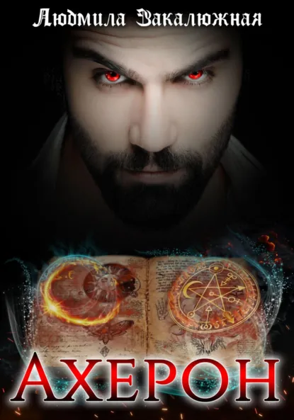 Людмила Закалюжная «Ахерон» скачать бесплатно