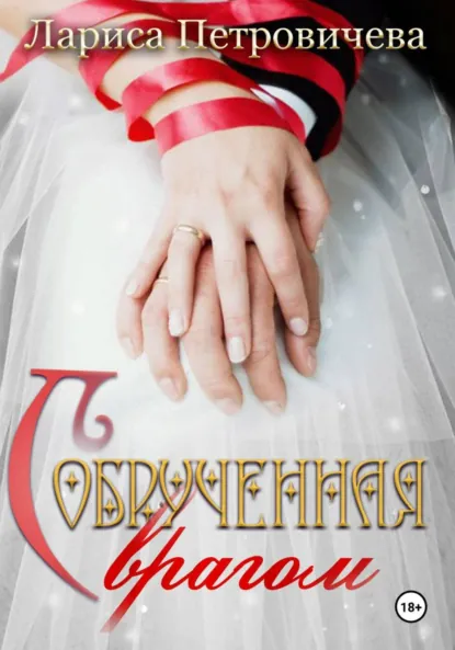 Лариса Петровичева «Обрученная с врагом» скачать бесплатно