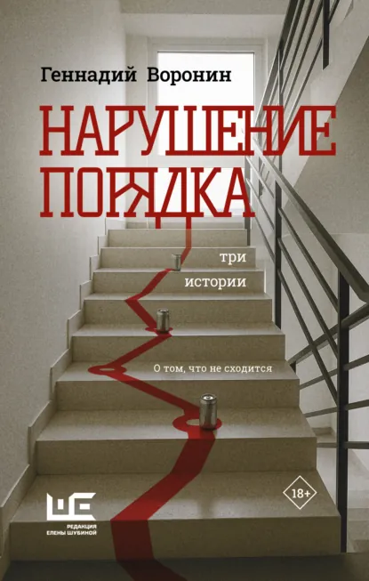 Геннадий Воронин «Нарушение порядка. Три истории» скачать бесплатно