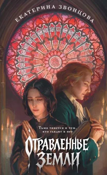 Екатерина Звонцова «Отравленные земли» скачать бесплатно