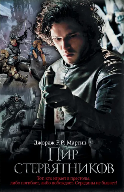 Джордж Р. Р. Мартин «Пир стервятников» скачать бесплатно