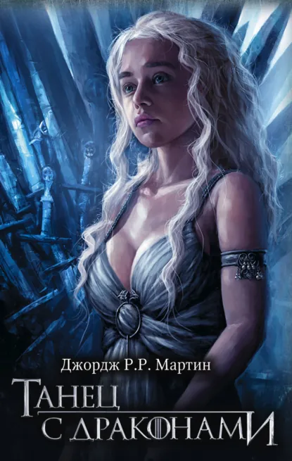 Джордж Р. Р. Мартин «Танец с драконами» скачать бесплатно