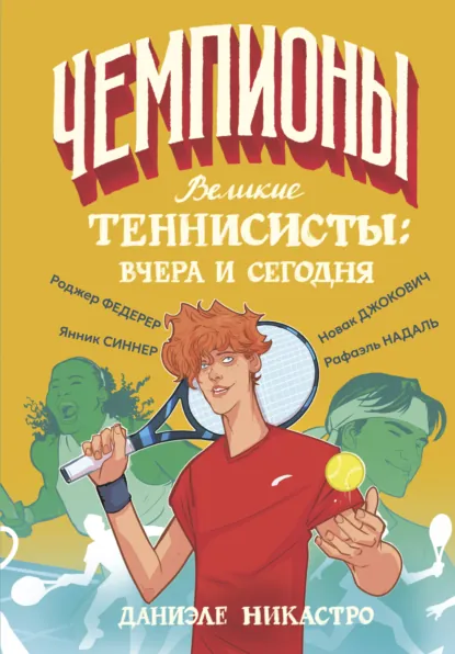 Даниэле Никастро «Великие теннисисты: вчера и сегодня» скачать бесплатно
