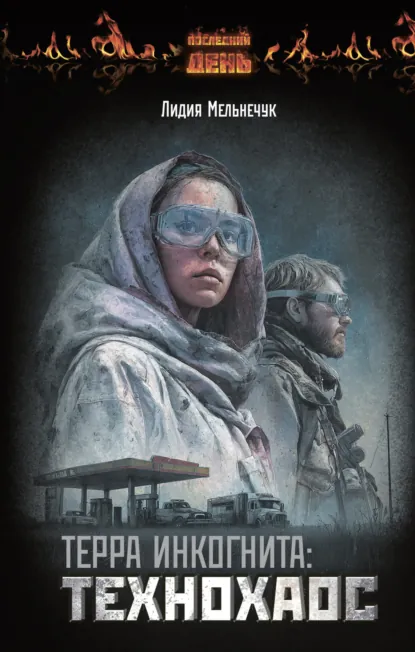 Лидия Мельнечук «Терра Инкогнита: Технохаос» скачать бесплатно