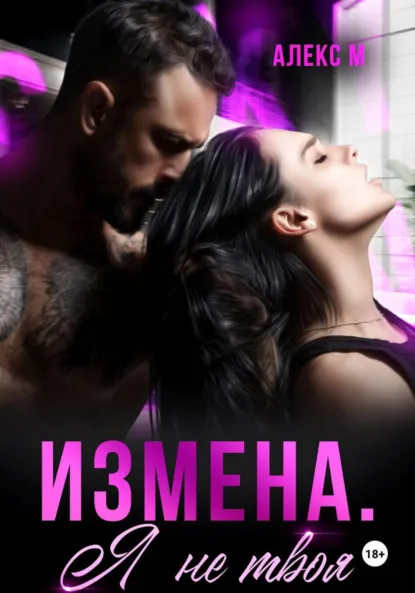 Алекс М «Измена Я не твоя» скачать бесплатно
