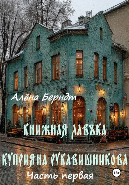Алёна Берндт «Книжная Лавъка Куприяна Рукавишникова. Первая часть» скачать бесплатно