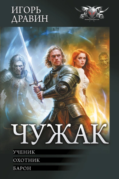 Игорь Дравин «Чужак: Ученик. Охотник. Барон» скачать бесплатно