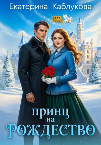 Екатерина Каблукова «Принц на рождество» скачать бесплатно