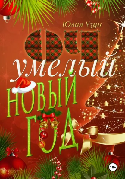 Юлия Узун «ОЧумелый новый год» скачать бесплатно
