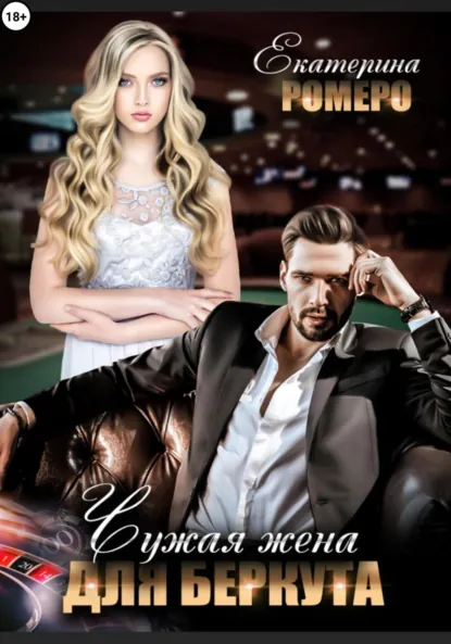 Екатерина Ромеро «Чужая жена для Беркута» скачать бесплатно