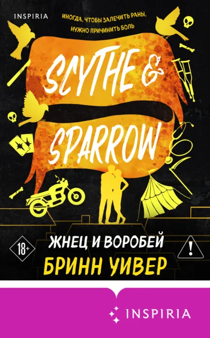 Бринн Уивер «Жнец и Воробей» скачать бесплатно