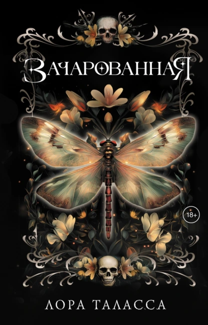 Лора Таласса «Зачарованная» скачать бесплатно