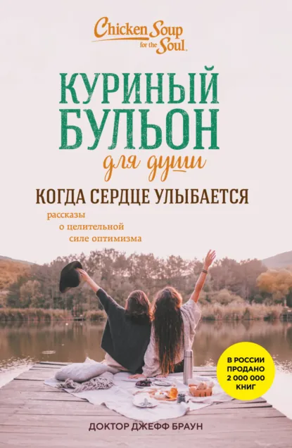 доктор Джефф Браун «Куриный бульон для души. Когда сердце улыбается. Рассказы о целительной силе оптимизма» скачать бесплатно