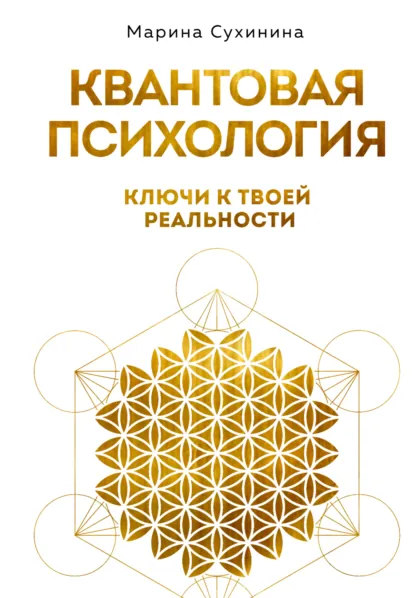 Марина Сухинина «Квантовая психология. Ключи к твоей реальности» скачать бесплатно
