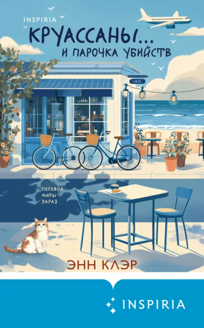 Энн Клэр «Круассаны… и парочка убийств» скачать бесплатно