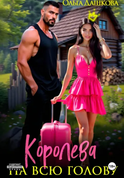 Ольга Дашкова «Королева на всю голову» скачать бесплатно