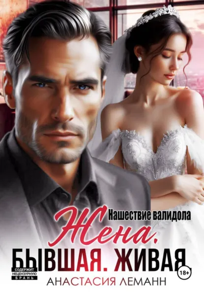 Анастасия Леманн «Жена бывшая живая. Нашествие валидола» скачать бесплатно