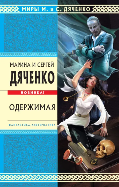 Марина и Сергей Дяченко «Одержимая» скачать бесплатно