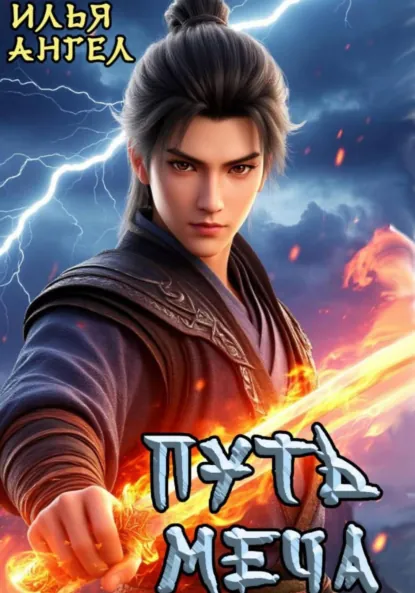 Илья Ангел «Путь меча» скачать бесплатно
