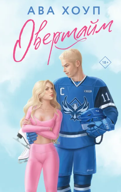 Ава Хоуп «Овертайм» скачать бесплатно