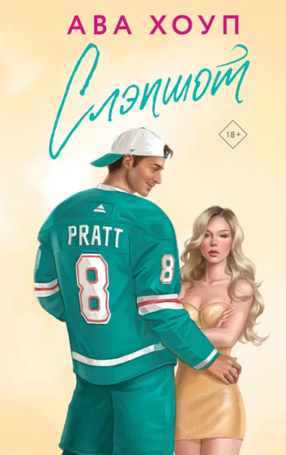 Ава Хоуп «Слэпшот» скачать бесплатно