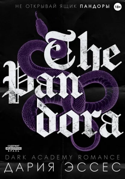 Дария Эссес «Пандора» скачать бесплатно