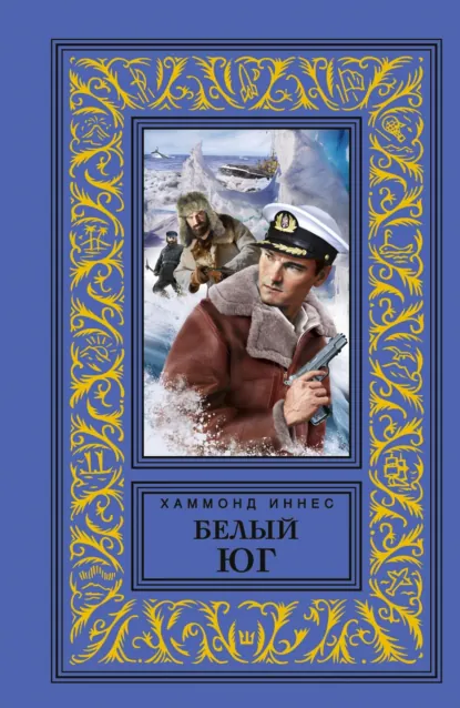 Хэммонд Иннес «Белый юг» скачать бесплатно