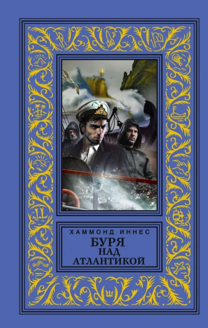Хэммонд Иннес «Буря над Атлантикой» скачать бесплатно