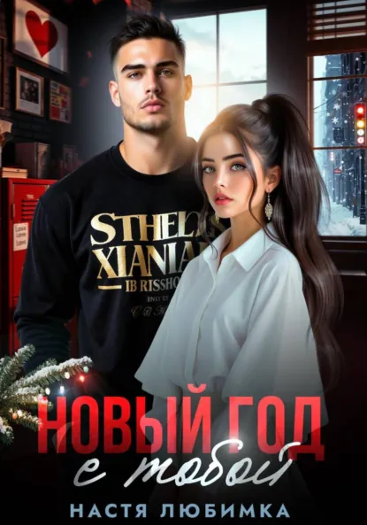 Настя Любимка «Новый год с тобой» скачать бесплатно
