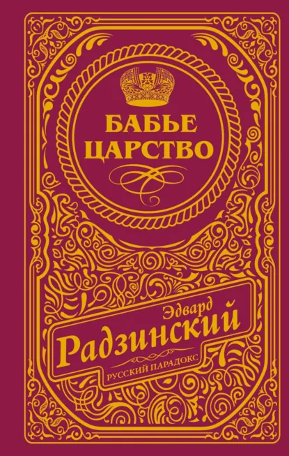 Эдвард Радзинский «Бабье царство» скачать бесплатно